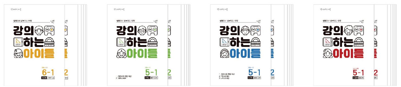 강의하는아이들 초등 수학 교재 표지 — 시그마·가우스·다빈치·오일러