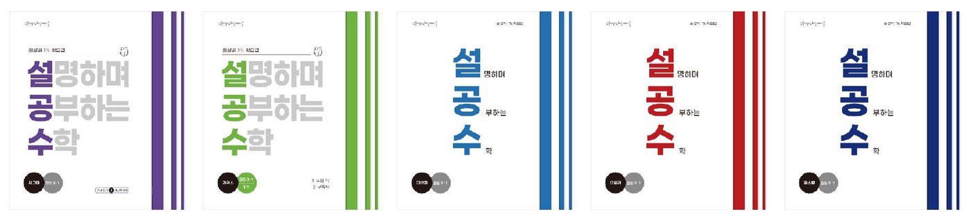 강의하는아이들 중등 교재 '설명하며 공부하는 수학' 표지 — 시그마·가우스·다빈치·오일러·파스칼